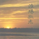 河南省淮阳县志 1991版.pdf下载