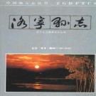 河南省洛宁县志 1991版.pdf电子版下载