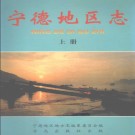 福建省宁德地区志 1998版 上下册  PDF电子版下载