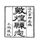 道光敦煌县志（全）.pdf下载