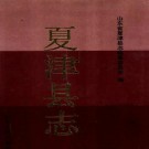 山东省夏津县志.pdf下载