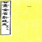 ［光绪］甘肃新通志一百卷首五卷（清）升允纂修  清宣統元年（1909）刻本  .pdf下载