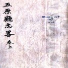 五原厅志略：[光绪]：2卷   (清)姚學鏡纂   1961年內蒙古大學圖書館 抄本    .pdf下载