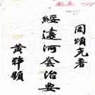 绥远河套治要    周晉熙著    民國十三年[1924] 鉛印本  .pdf下载