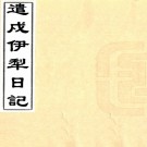 遣戍伊犁日记一卷天山客话一卷外家纪闻一卷（清）洪亮吉著  清光緒三年（1877）刻本 .pdf下载