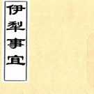 《[乾隆]伊犁事宜》清 永保纂   抄本   .pdf下载