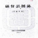 硕督县图志:[民国]    (民國)劉贊廷編   1961年民族文化宮圖書館 油印本  PDF  下载