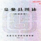 　嘉黎县图志:[民国]   (民國)劉贊廷編   1960年油印本民族文化宮圖書館 油印本PDF  下载