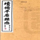 　[民国]续修平原县志十二卷首一卷  張元鈞[纂]|曹夢九[修]|趙祥俊[纂]  民國二十五年鉛印本.pdf下载