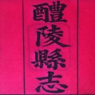 ［同治］醴陵县志十四卷首一卷末一卷 徐淦等修 江普光等纂  同治九年（1870）刻本