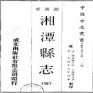 光绪湘潭县志（全4册）.pdf下载