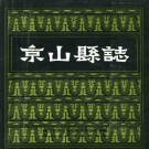 湖北省京山县志 1990版.pdf下载