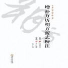 增补万历朔方新志校注 2015 PDF电子版