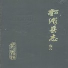 湖北省松滋县志.pdf下载