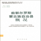 《吉林 前郭尔罗斯蒙古族自治县概况》 2009 PDF电子版