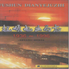 抚顺电业局志 1936-1996 PDF电子版