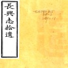 长兴志拾遗二卷（清）朱鎮纂修 清光緒二十三年（1897）刻本.pdf下载