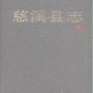 浙江省慈溪县志.pdf下载