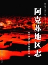 阿克苏地区志 全三册 2008版  PDF电子版下载