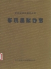 贵州省岑巩县地方志 岑巩县政协志 1950.2-1954.7 1984.10-2005.12 PDF电子版下载