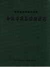 贵州省岑巩县地方志：岑巩县委统战志 PDF电子版下载