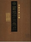 民国明溪县志 上海书店出版社 PDF电子版下载