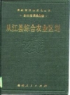 从江县综合农业区划 PDF电子版下载