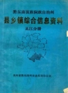 黔东南苗族侗族自治州 县乡镇综合信息资料 从江分册 PDF电子版下载