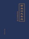 赞皇旧志集成 康熙乾隆光绪民国 河北人民出版社 2016 PDF电子版下载