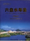 六盘水年鉴 2007 PDF电子版下载