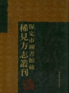 保定市图书馆藏稀见方志丛刊 1 PDF电子版下载