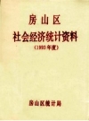 房山区社会经济统计资料 1993年度 PDF电子版下载