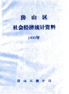 房山区社会经济统计资料 1995 PDF电子版下载