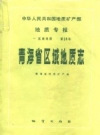 青海省区域地质志 PDF电子版