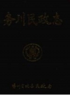 务川民政志 PDF电子版下载