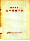 保定地区土产药材手册 1958 PDF电子版下载