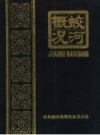 蛟河概况 蛟河县概况 PDF电子版下载