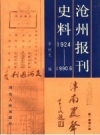 沧州报刊史料 1924年至1990年6月 PDF电子版下载