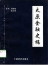 太原金融史稿 PDF电子版下载