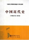 中国近代史 高等教育出版社 人民出版社 PDF电子版下载