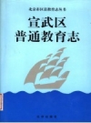 宣武区普通教育志 PDF电子版下载