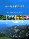 秦岭野生植物图鉴 PDF电子版下载