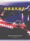 锦屏县民族志 PDF电子版下载