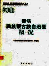 围场满族蒙古族自治县概况 PDF电子版下载