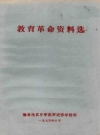 教育革命资料选 1975 PDF电子版下载