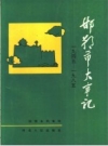 邯郸市大事记 1945-1985 PDF电子版下载