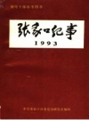 领导干部参考用书 张家口纪事 1993 PDF电子版下载