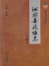 沁水县政协志  PDF电子版下载