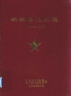 铜梁县巴川志 735-2006 PDF电子版下载