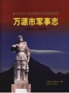 万源市军事志 1911-2005 PDF电子版下载